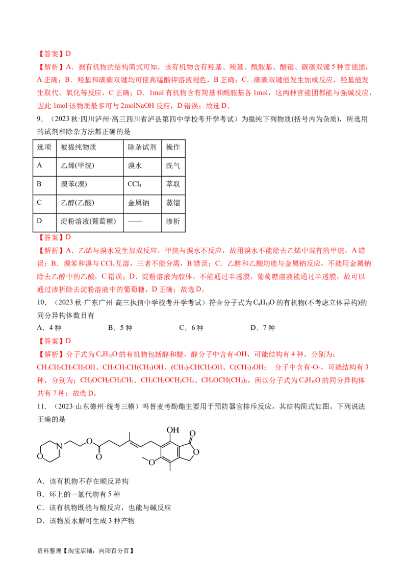 第36讲有机化合物的结构特点与研究方法（练习）（解析版）_05高考化学_新高考复习资料_2024年新高考资料_一轮复习资料_完2024年高考化学一轮复习讲练测(课件+讲义+练习)（新高考）