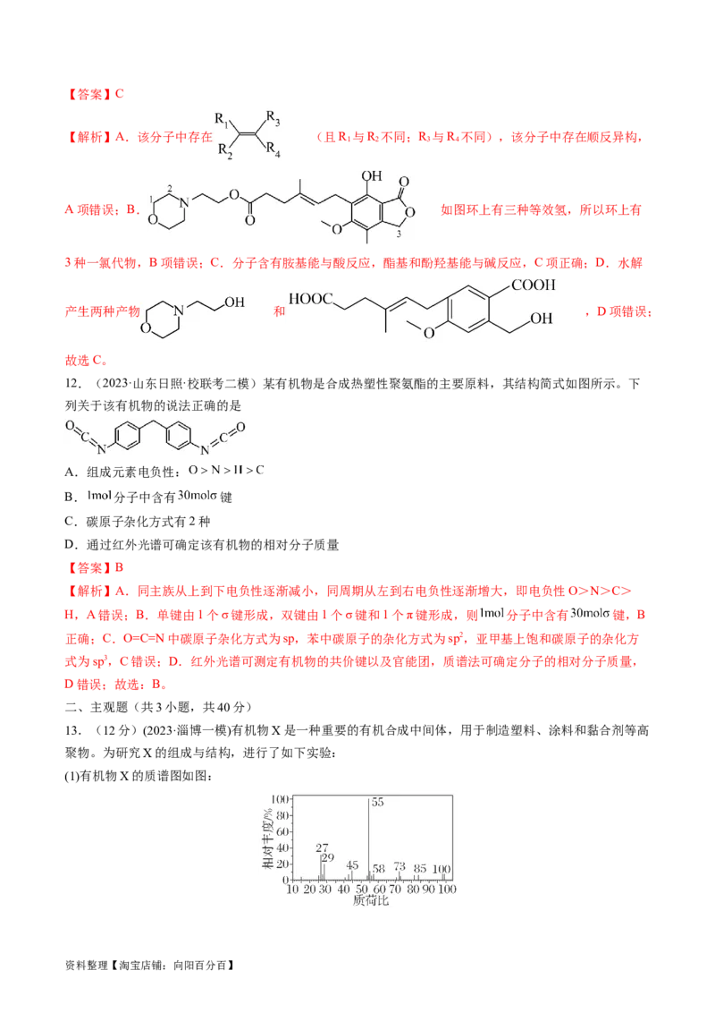第36讲有机化合物的结构特点与研究方法（练习）（解析版）_05高考化学_新高考复习资料_2024年新高考资料_一轮复习资料_完2024年高考化学一轮复习讲练测(课件+讲义+练习)（新高考）