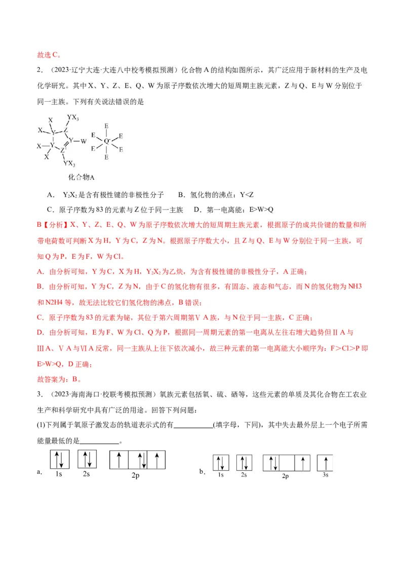 考点20分子结构与性质（核心考点精讲精练）-备战2024年高考化学一轮复习考点帮（新高考专用）（教师版）_05高考化学_新高考复习资料_2024年新高考资料_一轮复习资料