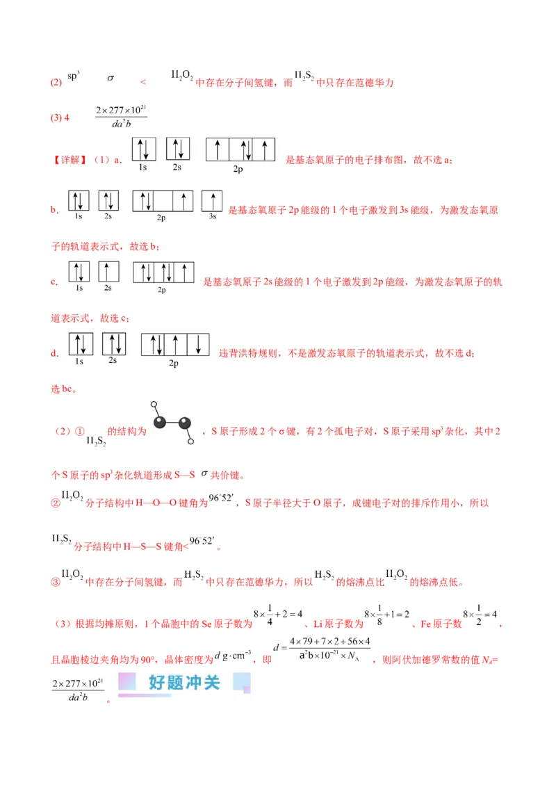 考点20分子结构与性质（核心考点精讲精练）-备战2024年高考化学一轮复习考点帮（新高考专用）（教师版）_05高考化学_新高考复习资料_2024年新高考资料_一轮复习资料