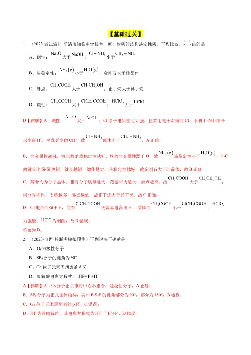 考点20分子结构与性质（核心考点精讲精练）-备战2024年高考化学一轮复习考点帮（新高考专用）（教师版）_05高考化学_新高考复习资料_2024年新高考资料_一轮复习资料
