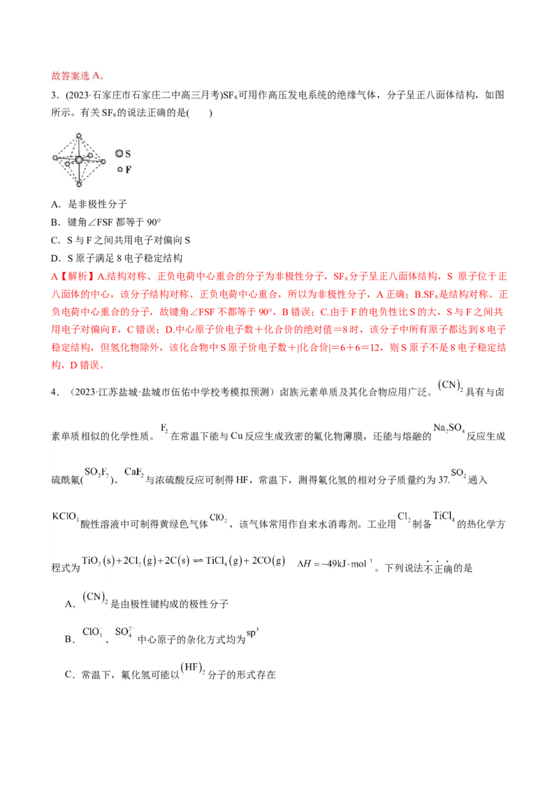 考点20分子结构与性质（核心考点精讲精练）-备战2024年高考化学一轮复习考点帮（新高考专用）（教师版）_05高考化学_新高考复习资料_2024年新高考资料_一轮复习资料