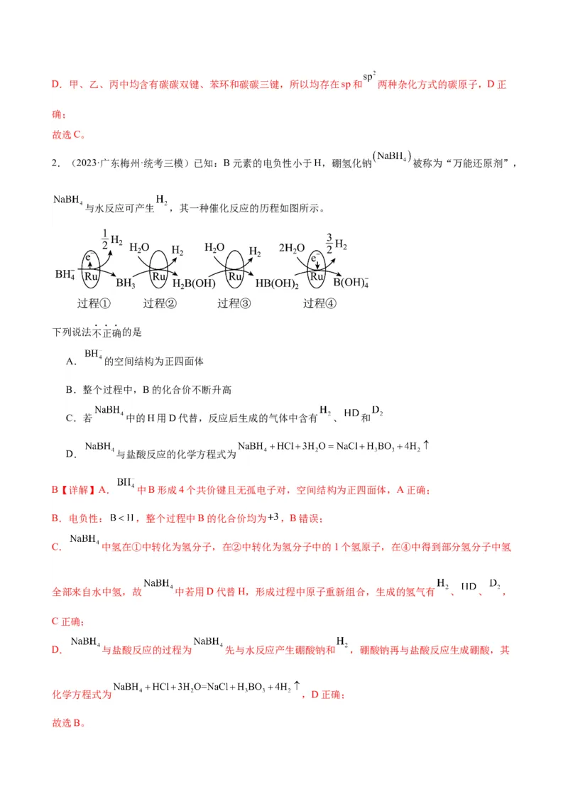 考点20分子结构与性质（核心考点精讲精练）-备战2024年高考化学一轮复习考点帮（新高考专用）（教师版）_05高考化学_新高考复习资料_2024年新高考资料_一轮复习资料