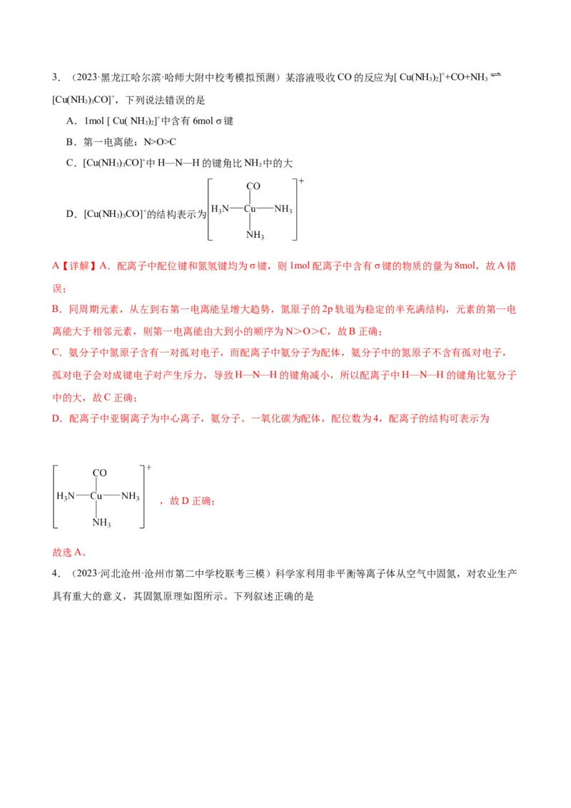 考点20分子结构与性质（核心考点精讲精练）-备战2024年高考化学一轮复习考点帮（新高考专用）（教师版）_05高考化学_新高考复习资料_2024年新高考资料_一轮复习资料