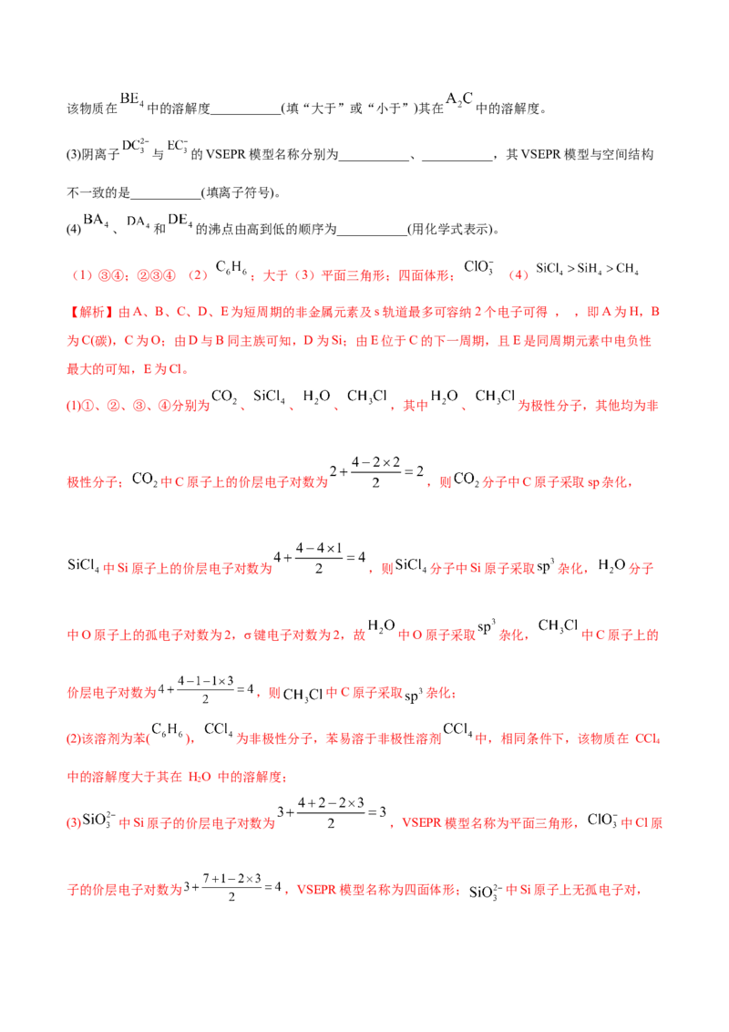 考点20分子结构与性质（核心考点精讲精练）-备战2024年高考化学一轮复习考点帮（新高考专用）（教师版）_05高考化学_新高考复习资料_2024年新高考资料_一轮复习资料