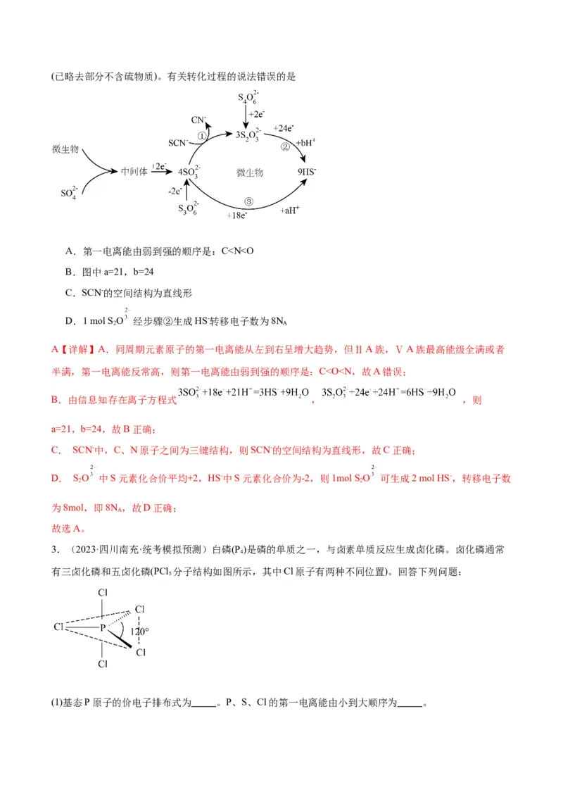 考点20分子结构与性质（核心考点精讲精练）-备战2024年高考化学一轮复习考点帮（新高考专用）（教师版）_05高考化学_新高考复习资料_2024年新高考资料_一轮复习资料
