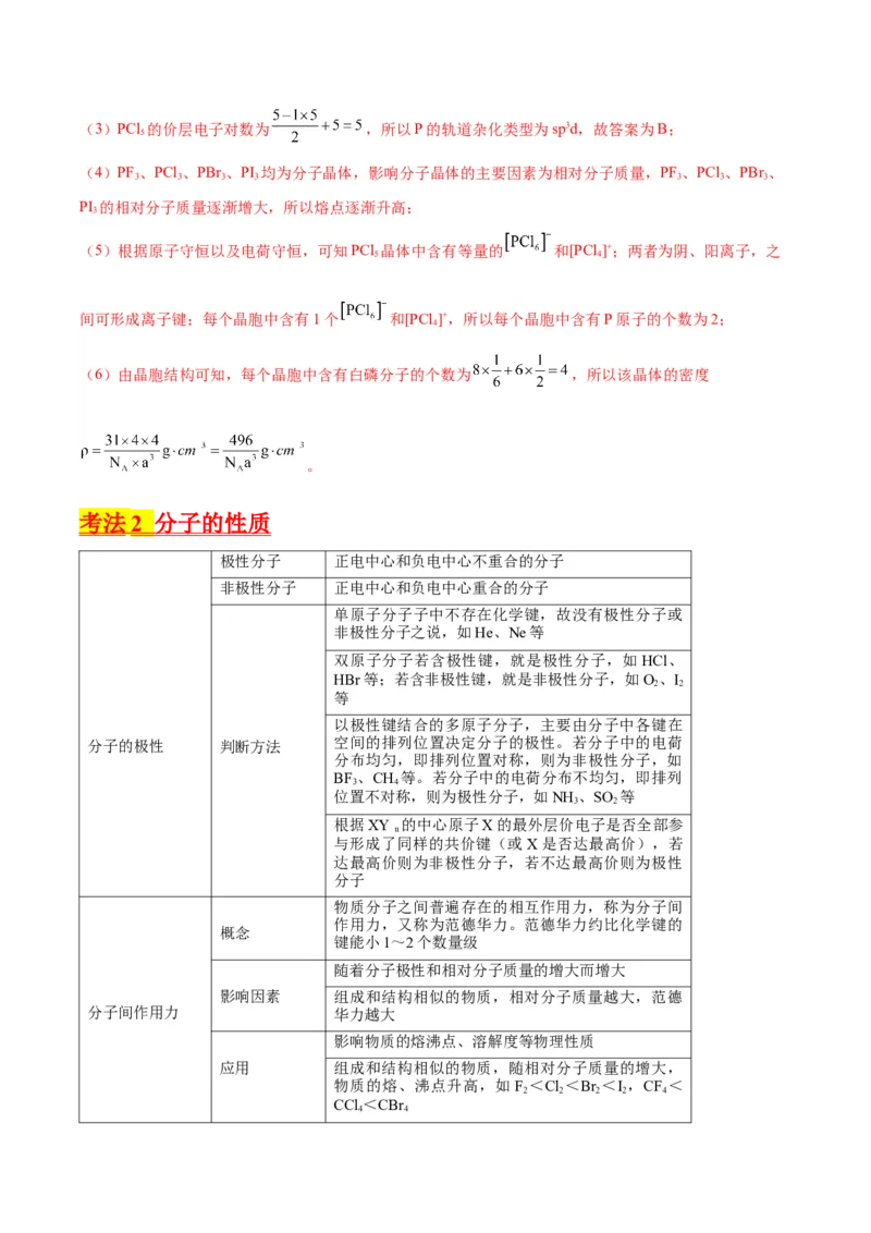 考点20分子结构与性质（核心考点精讲精练）-备战2024年高考化学一轮复习考点帮（新高考专用）（教师版）_05高考化学_新高考复习资料_2024年新高考资料_一轮复习资料