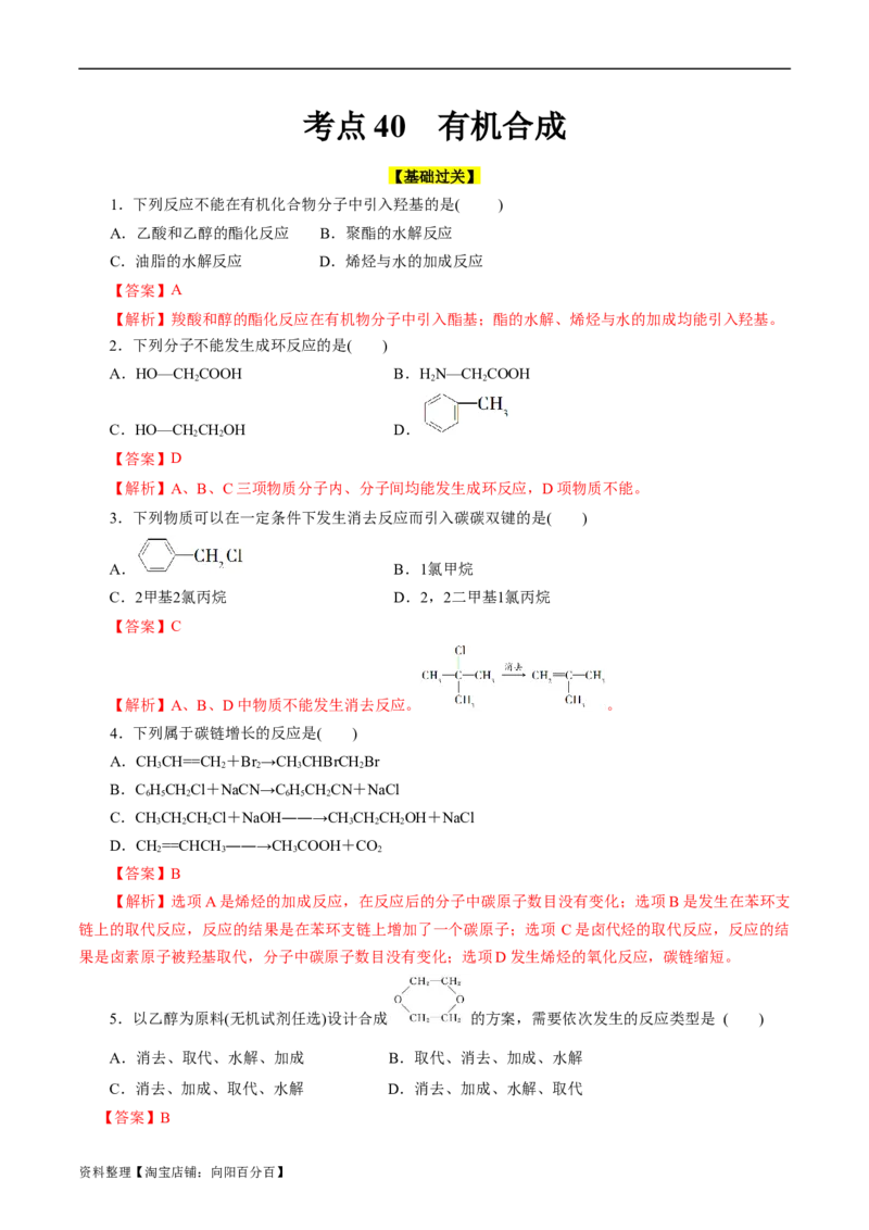 考点40有机合成(好题冲关)(解析版)_05高考化学_通用版（老高考）复习资料_2024年复习资料_完备战2024年高考化学一轮复习考点帮（全国通用）_考点40有机合成（核心考点精讲精练）