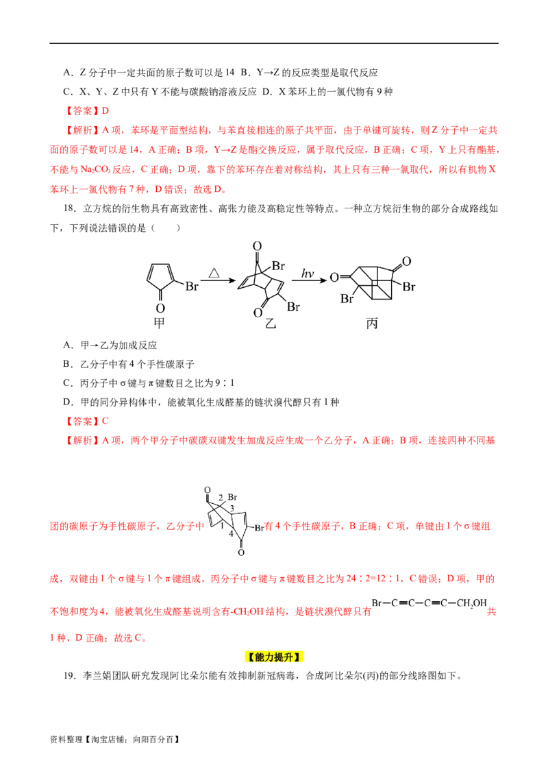 考点40有机合成(好题冲关)(解析版)_05高考化学_通用版（老高考）复习资料_2024年复习资料_完备战2024年高考化学一轮复习考点帮（全国通用）_考点40有机合成（核心考点精讲精练）