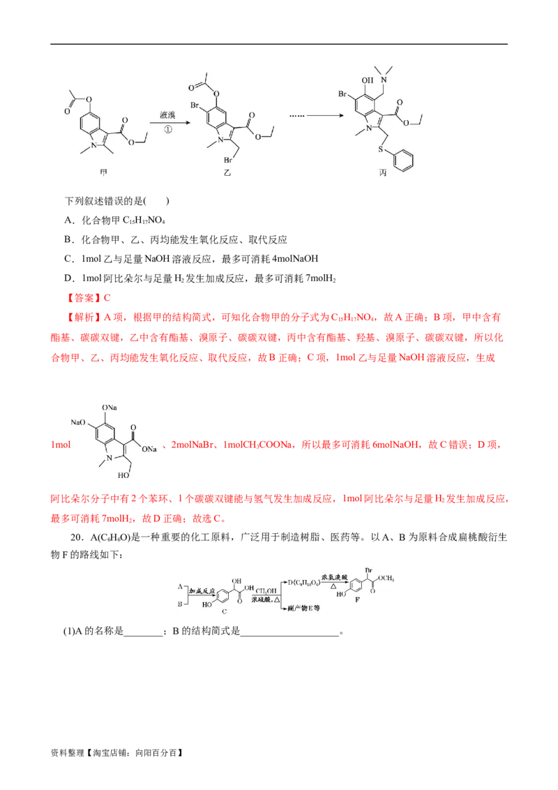 考点40有机合成(好题冲关)(解析版)_05高考化学_通用版（老高考）复习资料_2024年复习资料_完备战2024年高考化学一轮复习考点帮（全国通用）_考点40有机合成（核心考点精讲精练）