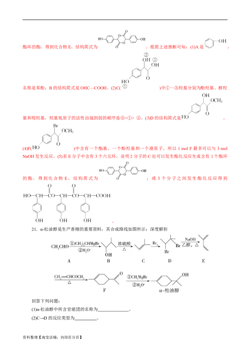 考点40有机合成(好题冲关)(解析版)_05高考化学_通用版（老高考）复习资料_2024年复习资料_完备战2024年高考化学一轮复习考点帮（全国通用）_考点40有机合成（核心考点精讲精练）
