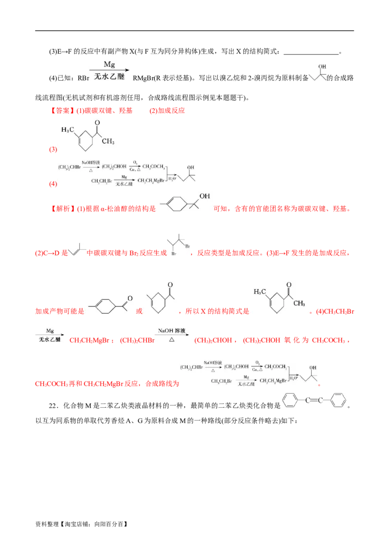 考点40有机合成(好题冲关)(解析版)_05高考化学_通用版（老高考）复习资料_2024年复习资料_完备战2024年高考化学一轮复习考点帮（全国通用）_考点40有机合成（核心考点精讲精练）