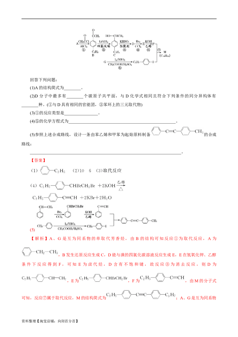 考点40有机合成(好题冲关)(解析版)_05高考化学_通用版（老高考）复习资料_2024年复习资料_完备战2024年高考化学一轮复习考点帮（全国通用）_考点40有机合成（核心考点精讲精练）