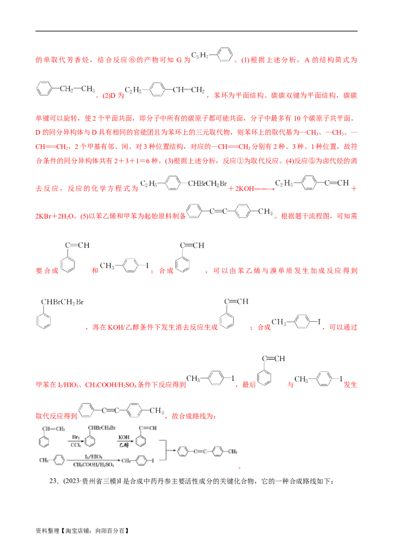 考点40有机合成(好题冲关)(解析版)_05高考化学_通用版（老高考）复习资料_2024年复习资料_完备战2024年高考化学一轮复习考点帮（全国通用）_考点40有机合成（核心考点精讲精练）