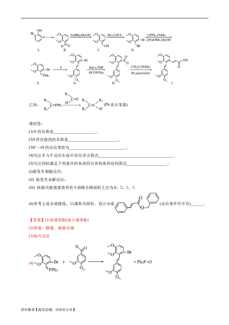考点40有机合成(好题冲关)(解析版)_05高考化学_通用版（老高考）复习资料_2024年复习资料_完备战2024年高考化学一轮复习考点帮（全国通用）_考点40有机合成（核心考点精讲精练）