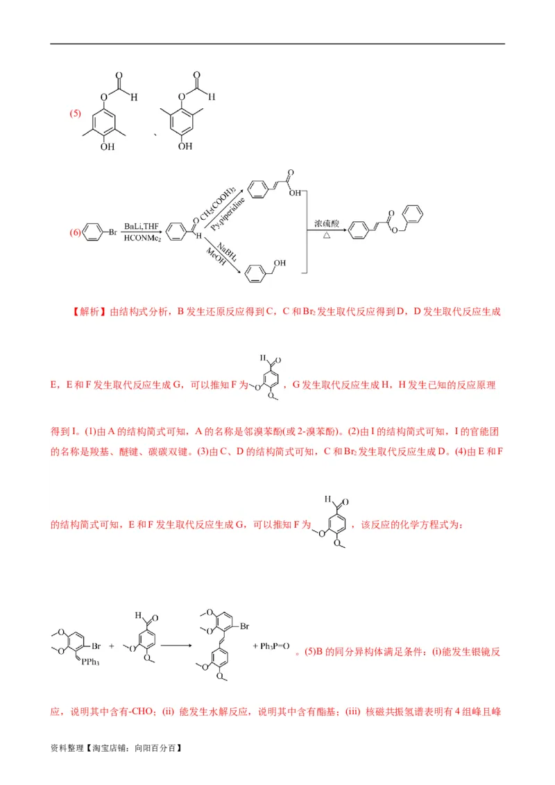 考点40有机合成(好题冲关)(解析版)_05高考化学_通用版（老高考）复习资料_2024年复习资料_完备战2024年高考化学一轮复习考点帮（全国通用）_考点40有机合成（核心考点精讲精练）