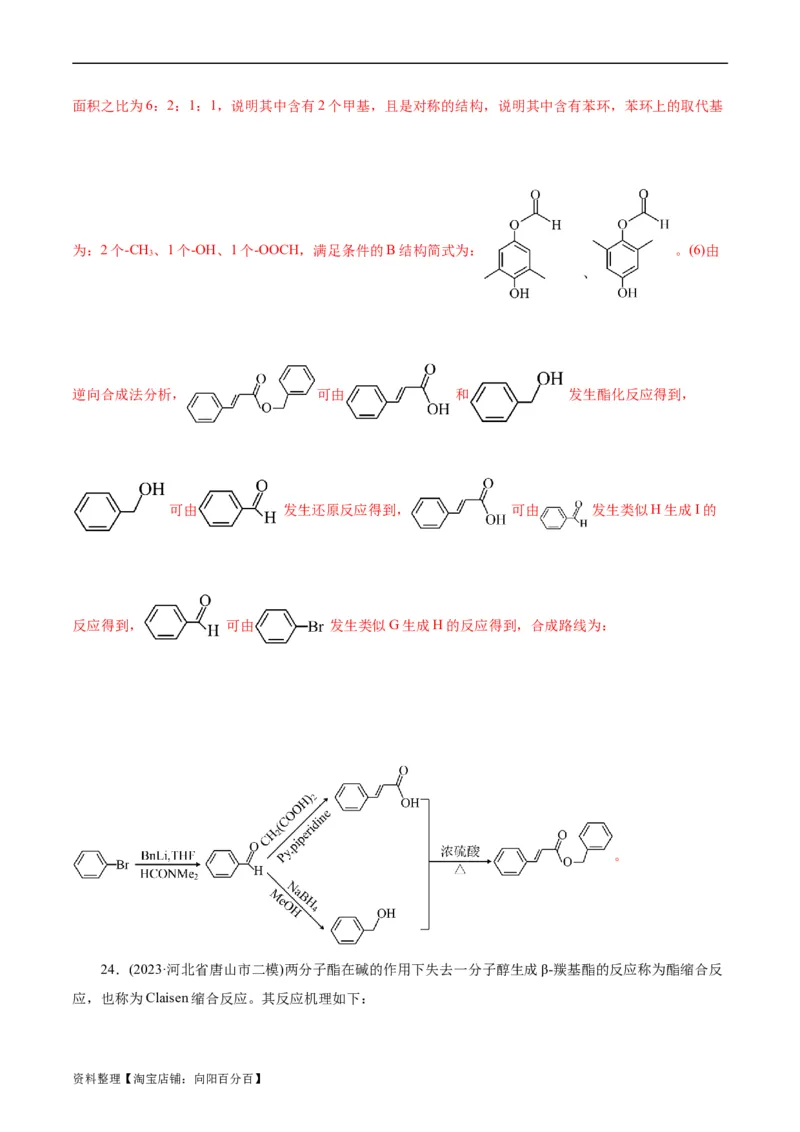 考点40有机合成(好题冲关)(解析版)_05高考化学_通用版（老高考）复习资料_2024年复习资料_完备战2024年高考化学一轮复习考点帮（全国通用）_考点40有机合成（核心考点精讲精练）