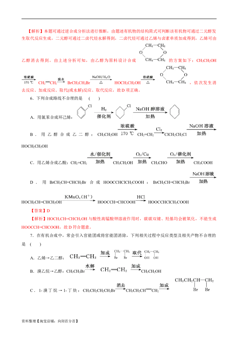 考点40有机合成(好题冲关)(解析版)_05高考化学_通用版（老高考）复习资料_2024年复习资料_完备战2024年高考化学一轮复习考点帮（全国通用）_考点40有机合成（核心考点精讲精练）