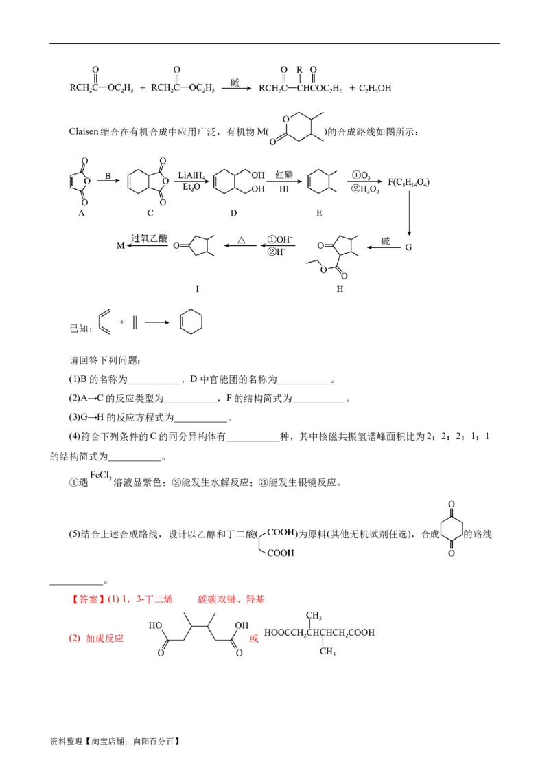 考点40有机合成(好题冲关)(解析版)_05高考化学_通用版（老高考）复习资料_2024年复习资料_完备战2024年高考化学一轮复习考点帮（全国通用）_考点40有机合成（核心考点精讲精练）