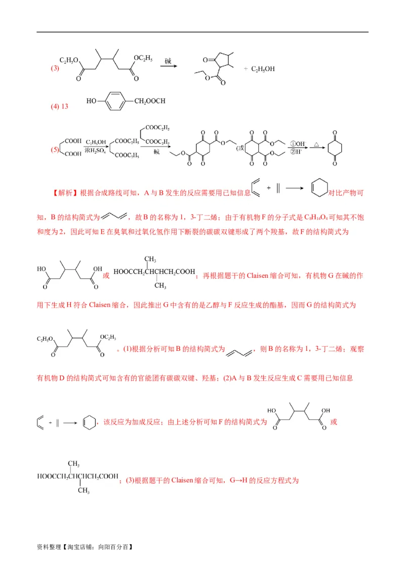 考点40有机合成(好题冲关)(解析版)_05高考化学_通用版（老高考）复习资料_2024年复习资料_完备战2024年高考化学一轮复习考点帮（全国通用）_考点40有机合成（核心考点精讲精练）
