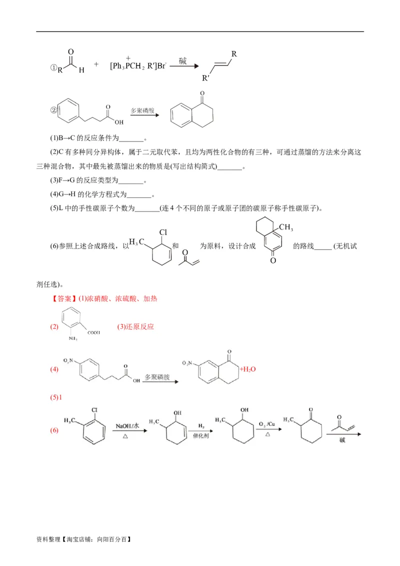考点40有机合成(好题冲关)(解析版)_05高考化学_通用版（老高考）复习资料_2024年复习资料_完备战2024年高考化学一轮复习考点帮（全国通用）_考点40有机合成（核心考点精讲精练）