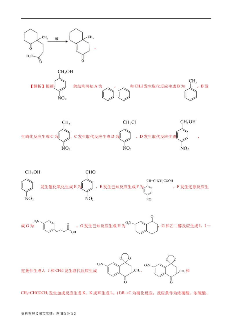 考点40有机合成(好题冲关)(解析版)_05高考化学_通用版（老高考）复习资料_2024年复习资料_完备战2024年高考化学一轮复习考点帮（全国通用）_考点40有机合成（核心考点精讲精练）