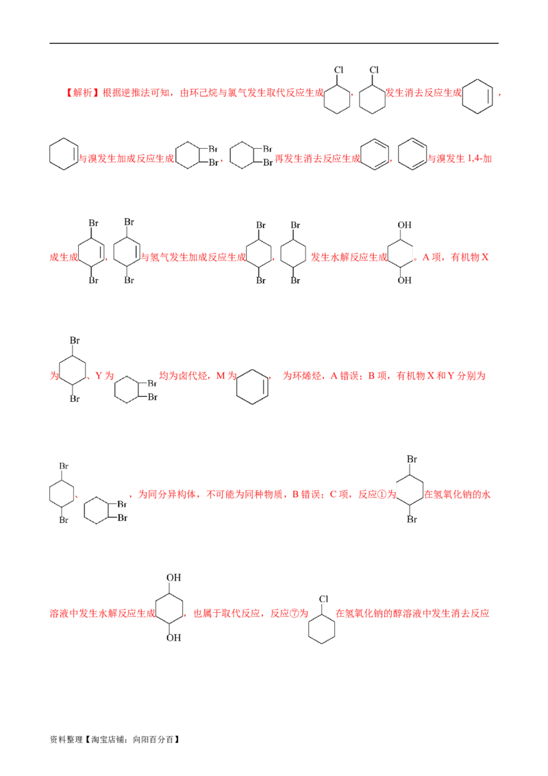 考点40有机合成(好题冲关)(解析版)_05高考化学_通用版（老高考）复习资料_2024年复习资料_完备战2024年高考化学一轮复习考点帮（全国通用）_考点40有机合成（核心考点精讲精练）