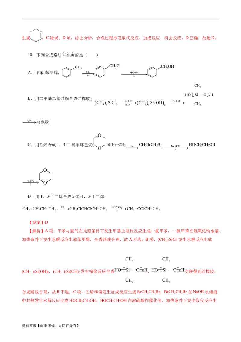 考点40有机合成(好题冲关)(解析版)_05高考化学_通用版（老高考）复习资料_2024年复习资料_完备战2024年高考化学一轮复习考点帮（全国通用）_考点40有机合成（核心考点精讲精练）