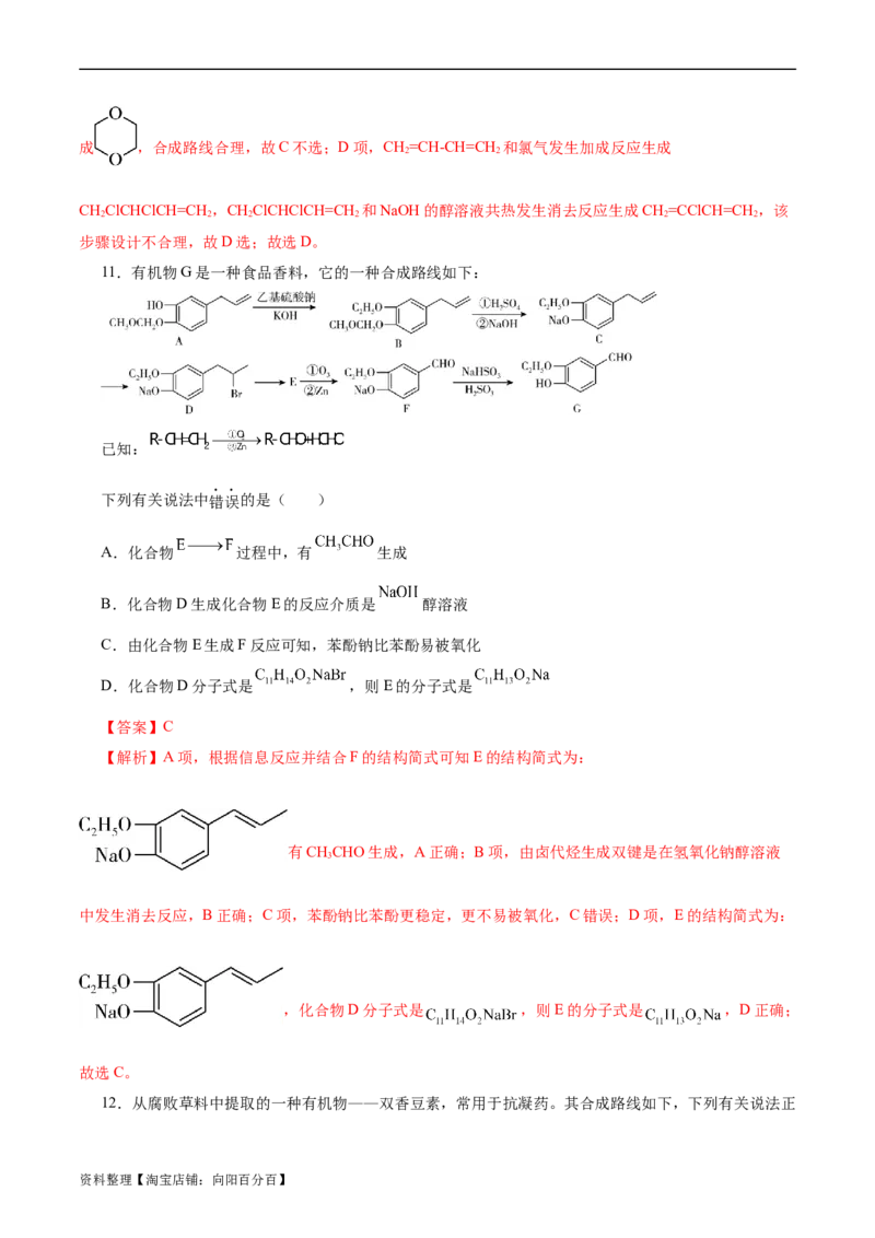 考点40有机合成(好题冲关)(解析版)_05高考化学_通用版（老高考）复习资料_2024年复习资料_完备战2024年高考化学一轮复习考点帮（全国通用）_考点40有机合成（核心考点精讲精练）
