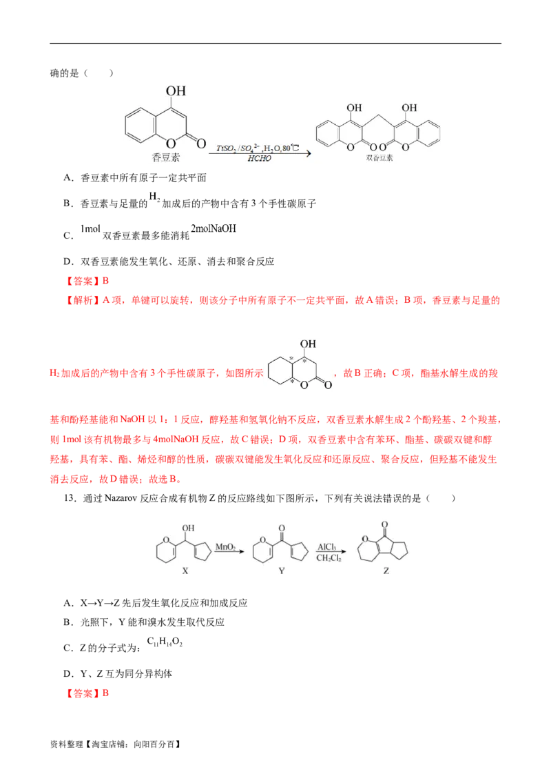 考点40有机合成(好题冲关)(解析版)_05高考化学_通用版（老高考）复习资料_2024年复习资料_完备战2024年高考化学一轮复习考点帮（全国通用）_考点40有机合成（核心考点精讲精练）