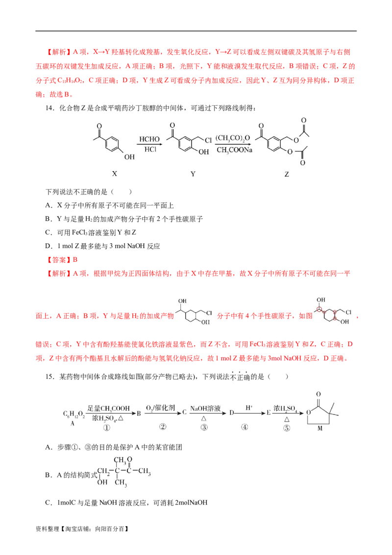 考点40有机合成(好题冲关)(解析版)_05高考化学_通用版（老高考）复习资料_2024年复习资料_完备战2024年高考化学一轮复习考点帮（全国通用）_考点40有机合成（核心考点精讲精练）