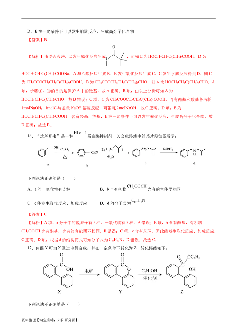 考点40有机合成(好题冲关)(解析版)_05高考化学_通用版（老高考）复习资料_2024年复习资料_完备战2024年高考化学一轮复习考点帮（全国通用）_考点40有机合成（核心考点精讲精练）