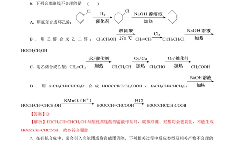 考点40有机合成(好题冲关)(解析版)_05高考化学_通用版（老高考）复习资料_2024年复习资料_完备战2024年高考化学一轮复习考点帮（全国通用）_考点40有机合成（核心考点精讲精练）