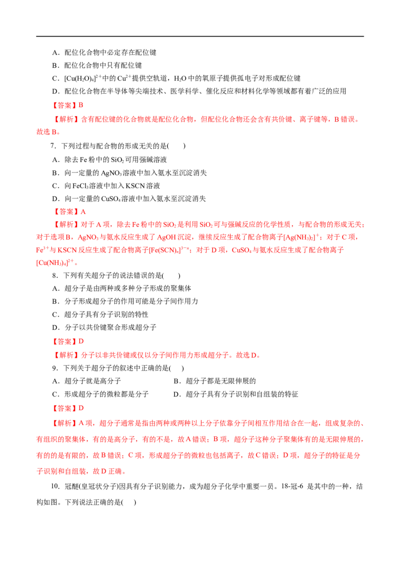 第45练配合物与超分子-2023年高考化学一轮复习小题多维练（解析版）_05高考化学_通用版（老高考）复习资料_2023年复习资料_一轮复习_2023年高考化学一轮复习小题多维练（全国通用）
