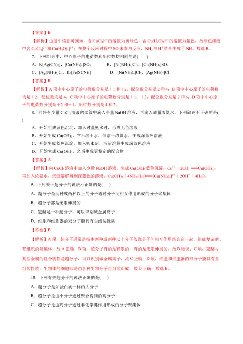 第45练配合物与超分子-2023年高考化学一轮复习小题多维练（解析版）_05高考化学_通用版（老高考）复习资料_2023年复习资料_一轮复习_2023年高考化学一轮复习小题多维练（全国通用）