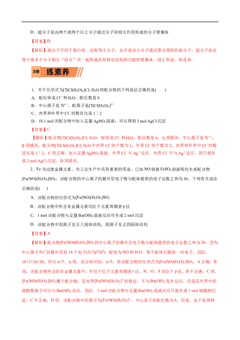 第45练配合物与超分子-2023年高考化学一轮复习小题多维练（解析版）_05高考化学_通用版（老高考）复习资料_2023年复习资料_一轮复习_2023年高考化学一轮复习小题多维练（全国通用）