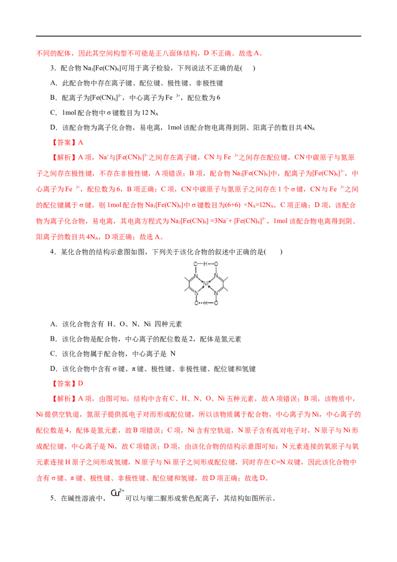 第45练配合物与超分子-2023年高考化学一轮复习小题多维练（解析版）_05高考化学_通用版（老高考）复习资料_2023年复习资料_一轮复习_2023年高考化学一轮复习小题多维练（全国通用）