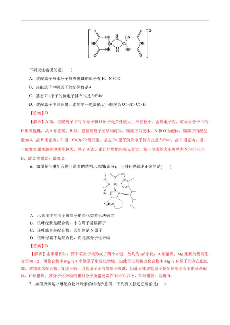第45练配合物与超分子-2023年高考化学一轮复习小题多维练（解析版）_05高考化学_通用版（老高考）复习资料_2023年复习资料_一轮复习_2023年高考化学一轮复习小题多维练（全国通用）