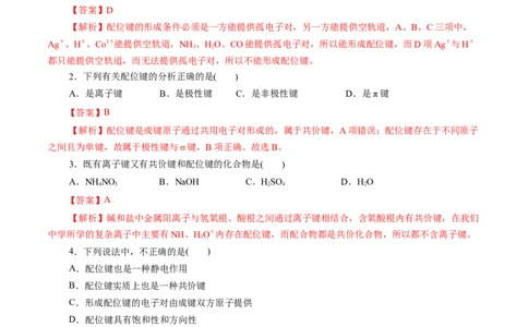 第45练配合物与超分子-2023年高考化学一轮复习小题多维练（解析版）_05高考化学_通用版（老高考）复习资料_2023年复习资料_一轮复习_2023年高考化学一轮复习小题多维练（全国通用）