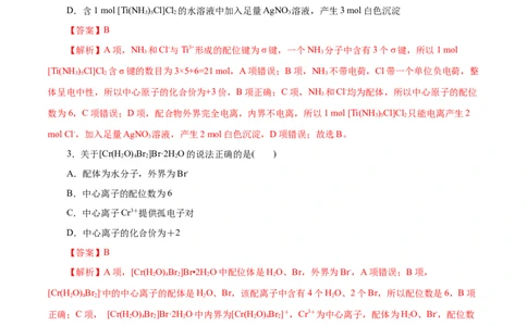 第45练配合物与超分子-2023年高考化学一轮复习小题多维练（解析版）_05高考化学_通用版（老高考）复习资料_2023年复习资料_一轮复习_2023年高考化学一轮复习小题多维练（全国通用）