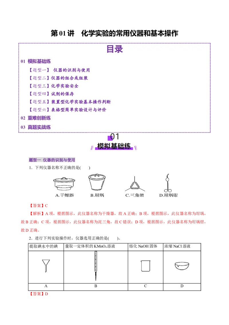 第01讲化学实验的常用仪器和基本操作(练习)(解析版)_05高考化学_2025年新高考资料_一轮复习_2025年高考化学一轮复习讲练测（新教材新高考）_第十章化学实验基础与探究