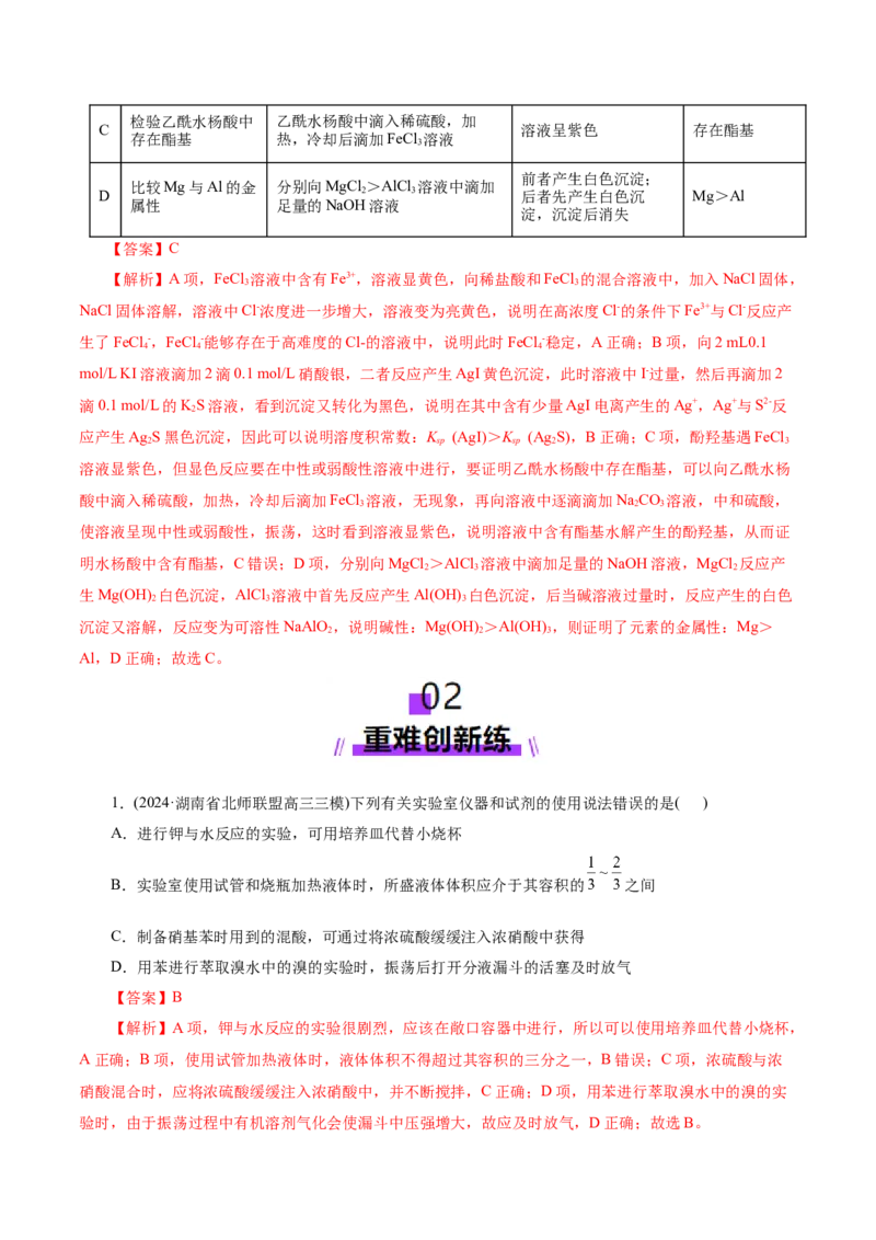 第01讲化学实验的常用仪器和基本操作(练习)(解析版)_05高考化学_2025年新高考资料_一轮复习_2025年高考化学一轮复习讲练测（新教材新高考）_第十章化学实验基础与探究