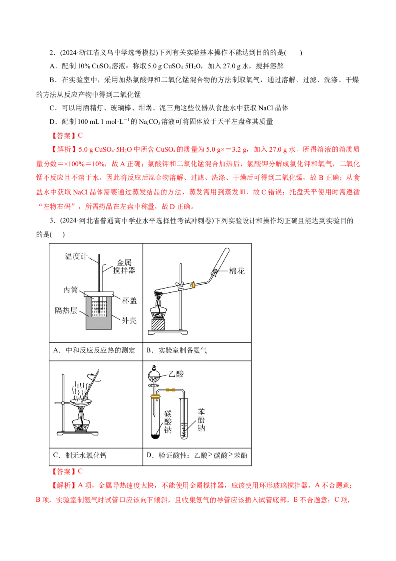 第01讲化学实验的常用仪器和基本操作(练习)(解析版)_05高考化学_2025年新高考资料_一轮复习_2025年高考化学一轮复习讲练测（新教材新高考）_第十章化学实验基础与探究