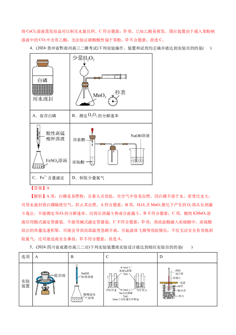 第01讲化学实验的常用仪器和基本操作(练习)(解析版)_05高考化学_2025年新高考资料_一轮复习_2025年高考化学一轮复习讲练测（新教材新高考）_第十章化学实验基础与探究