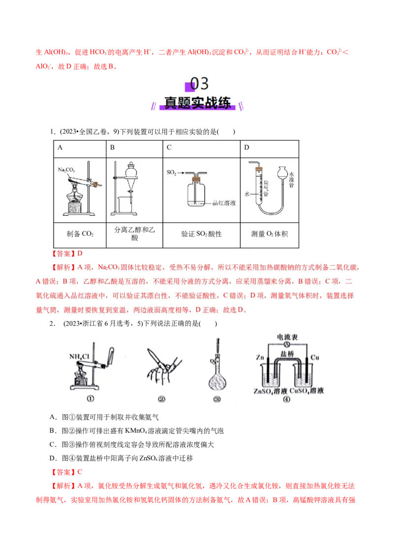 第01讲化学实验的常用仪器和基本操作(练习)(解析版)_05高考化学_2025年新高考资料_一轮复习_2025年高考化学一轮复习讲练测（新教材新高考）_第十章化学实验基础与探究