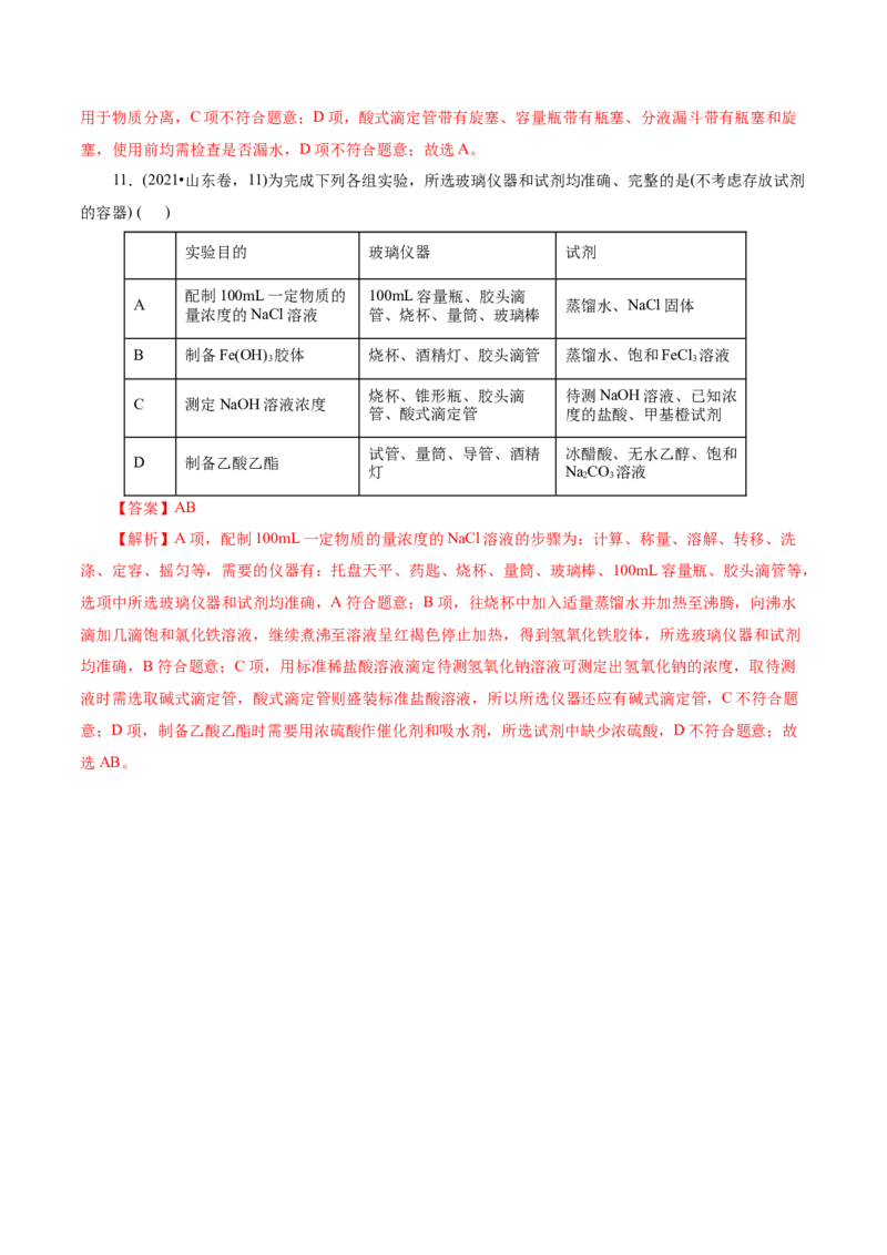 第01讲化学实验的常用仪器和基本操作(练习)(解析版)_05高考化学_2025年新高考资料_一轮复习_2025年高考化学一轮复习讲练测（新教材新高考）_第十章化学实验基础与探究