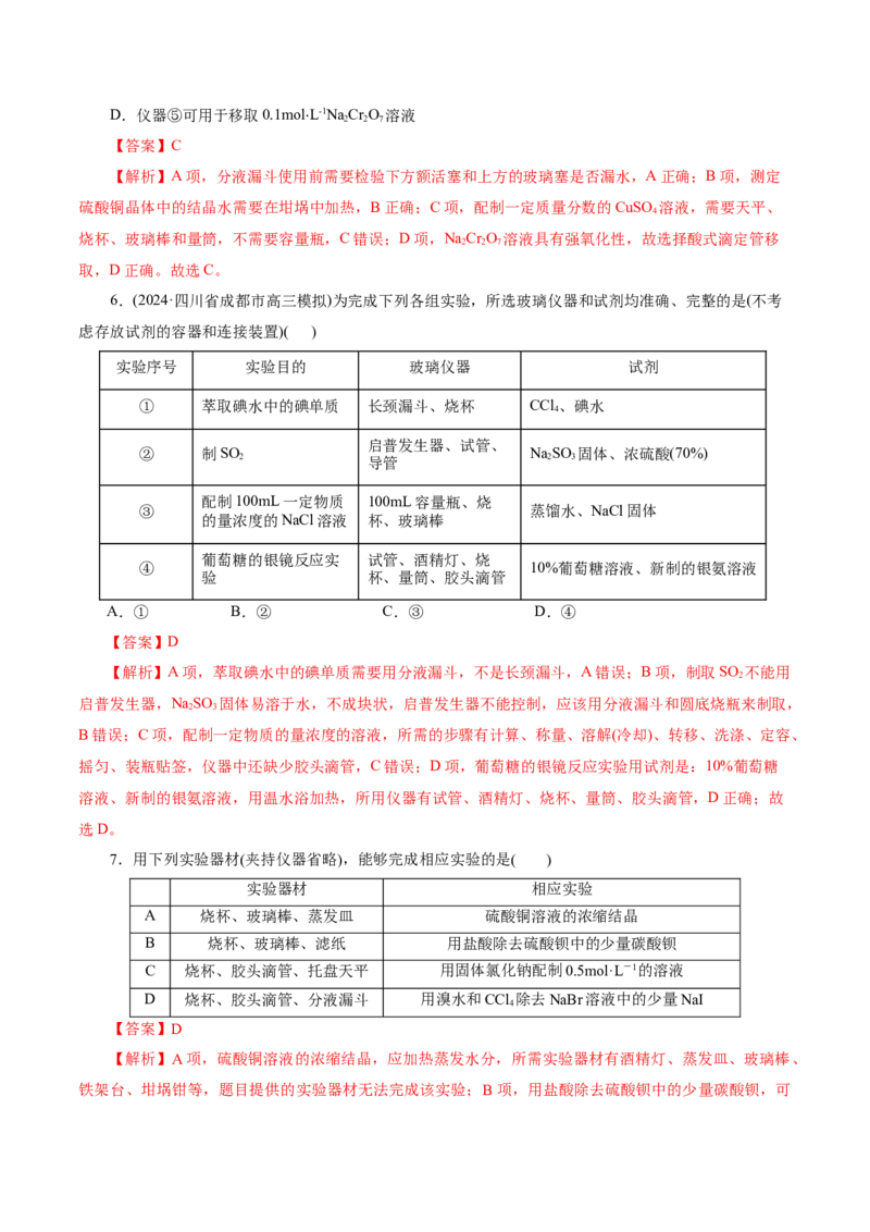 第01讲化学实验的常用仪器和基本操作(练习)(解析版)_05高考化学_2025年新高考资料_一轮复习_2025年高考化学一轮复习讲练测（新教材新高考）_第十章化学实验基础与探究