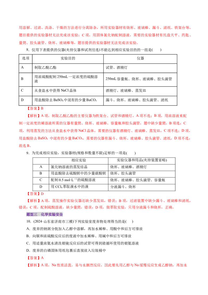 第01讲化学实验的常用仪器和基本操作(练习)(解析版)_05高考化学_2025年新高考资料_一轮复习_2025年高考化学一轮复习讲练测（新教材新高考）_第十章化学实验基础与探究