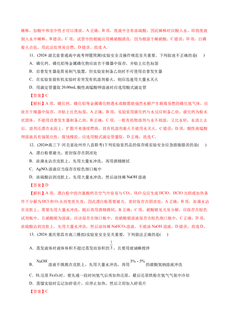 第01讲化学实验的常用仪器和基本操作(练习)(解析版)_05高考化学_2025年新高考资料_一轮复习_2025年高考化学一轮复习讲练测（新教材新高考）_第十章化学实验基础与探究