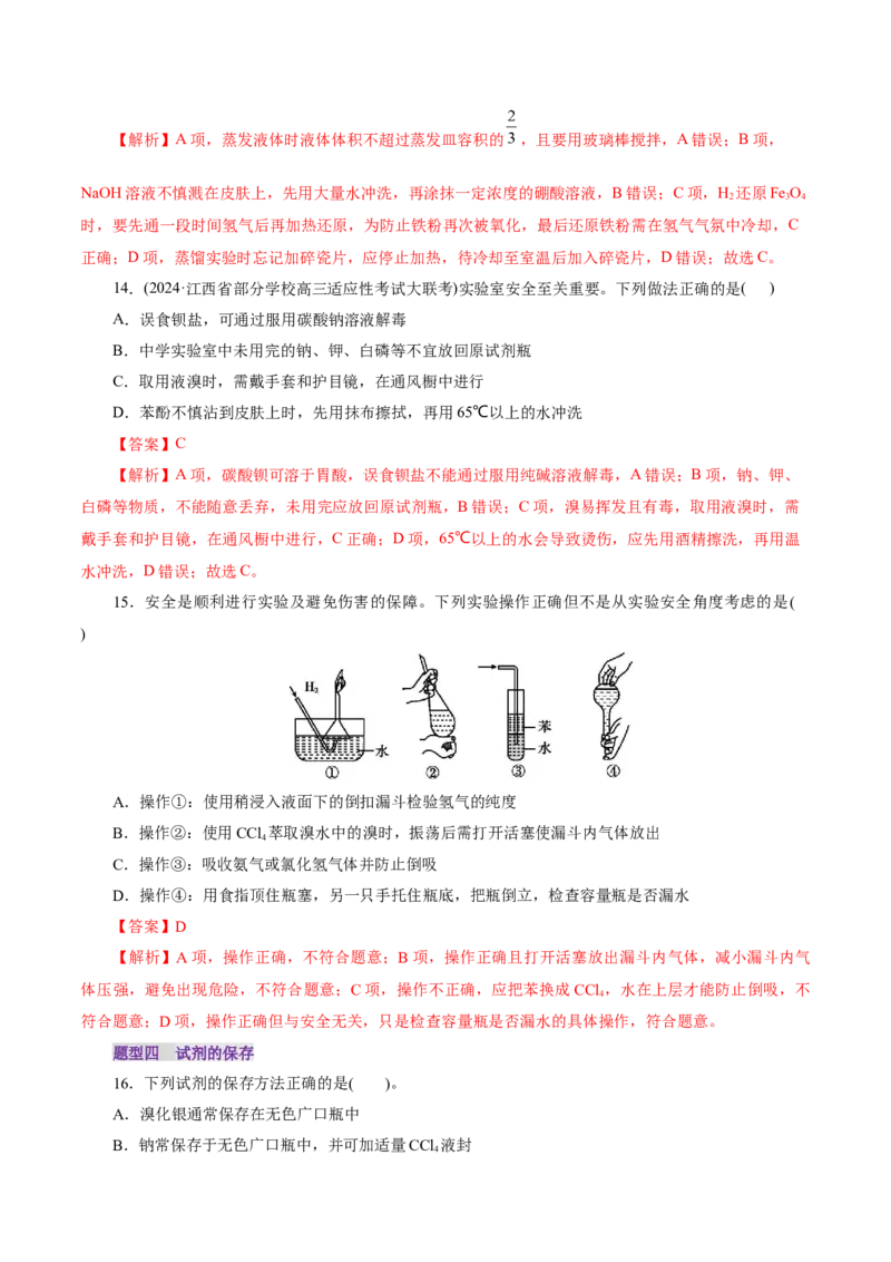 第01讲化学实验的常用仪器和基本操作(练习)(解析版)_05高考化学_2025年新高考资料_一轮复习_2025年高考化学一轮复习讲练测（新教材新高考）_第十章化学实验基础与探究